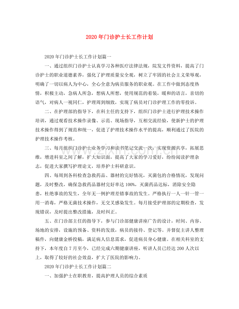 2020年门诊护士长工作计划.docx_第1页