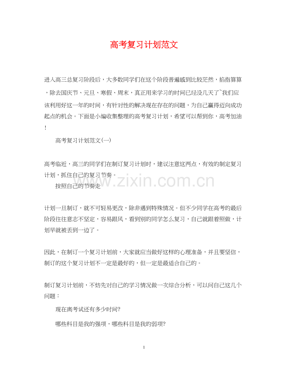 高考复习计划范文2.docx_第1页