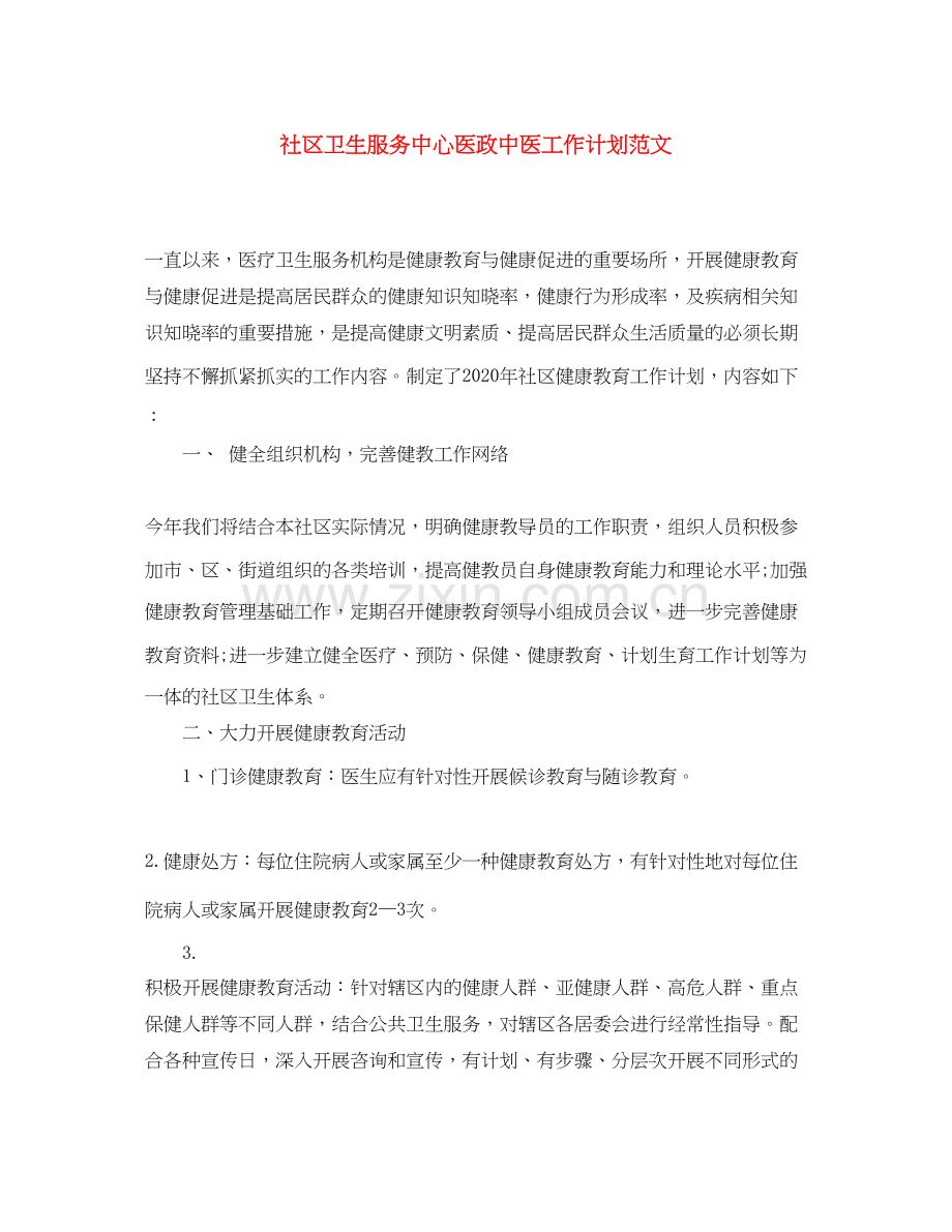 社区卫生服务中心医政中医工作计划范文.docx_第1页