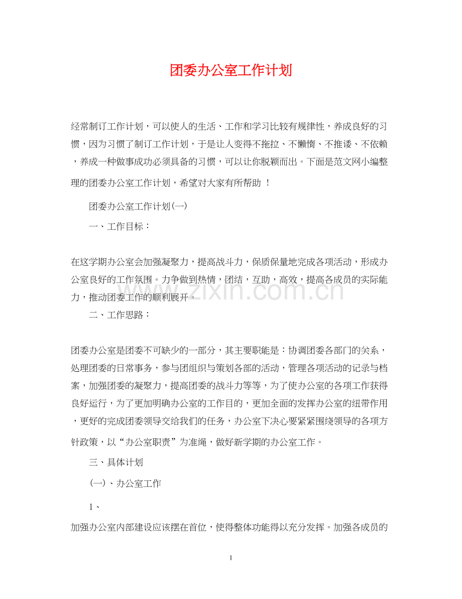 团委办公室工作计划2.docx_第1页