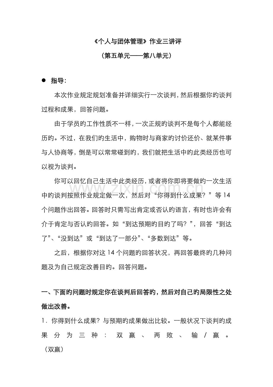 2022年北京电大个人与团队管理作业三.doc_第1页