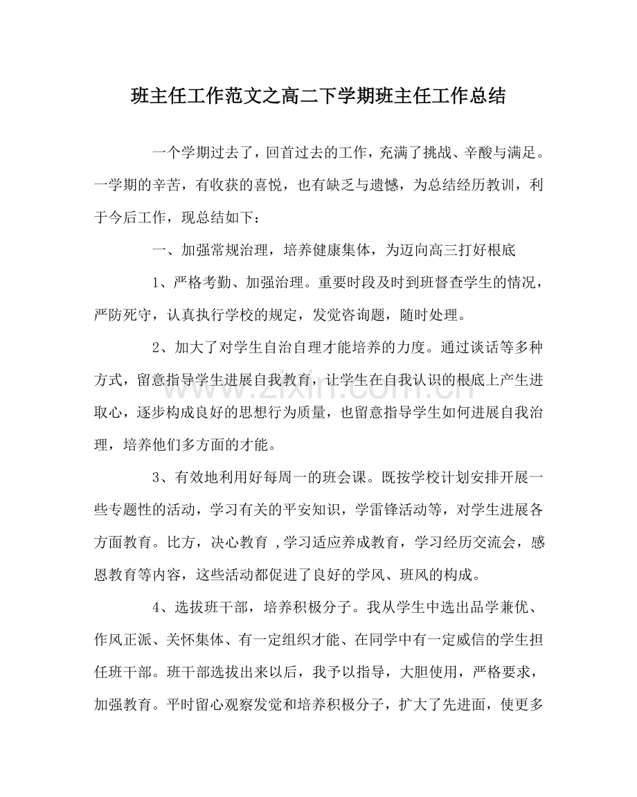 班主任工作范文高二下学期班主任工作总结.doc_第1页