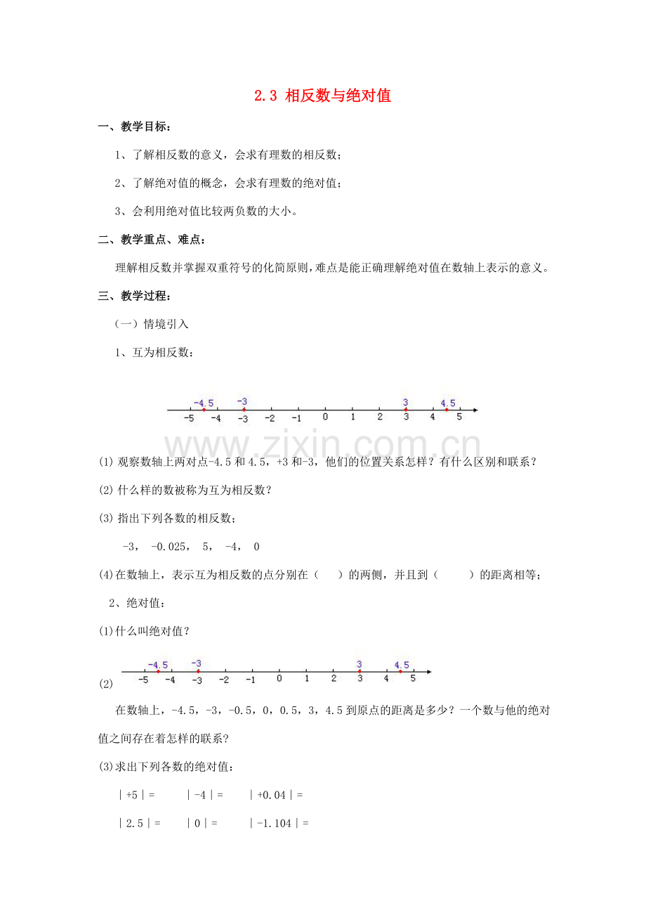 七年级数学上册 第二章 有理数 2.3《相反数与绝对值》教案 （新版）青岛版-（新版）青岛版初中七年级上册数学教案.doc_第1页