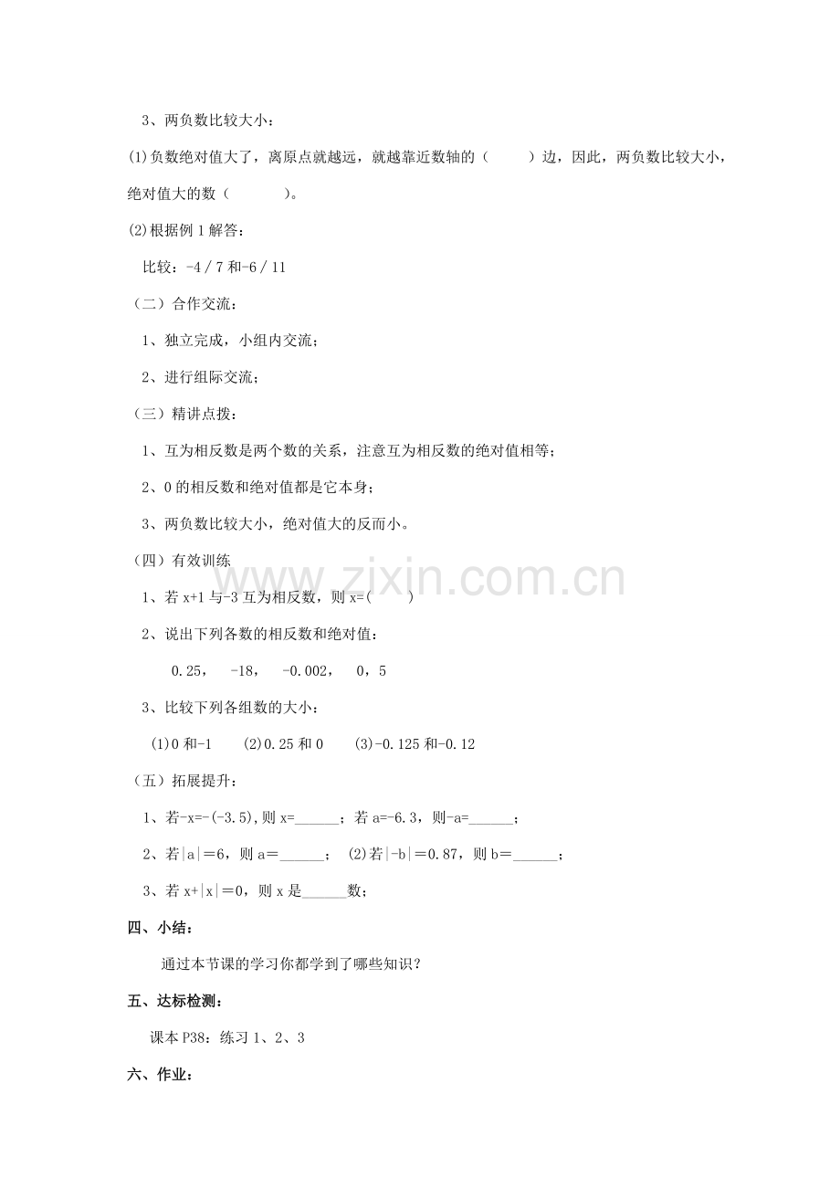 七年级数学上册 第二章 有理数 2.3《相反数与绝对值》教案 （新版）青岛版-（新版）青岛版初中七年级上册数学教案.doc_第2页