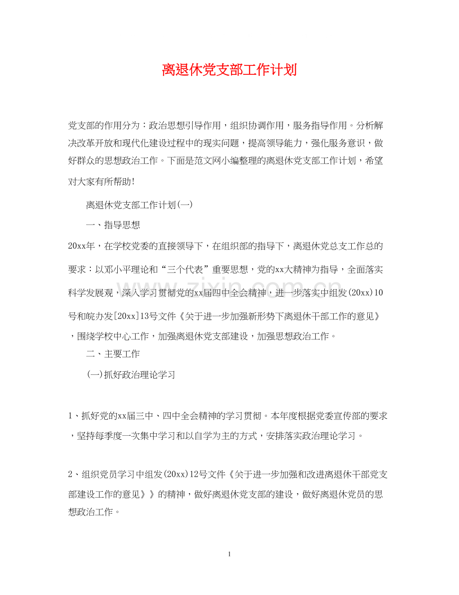 离退休党支部工作计划.docx_第1页