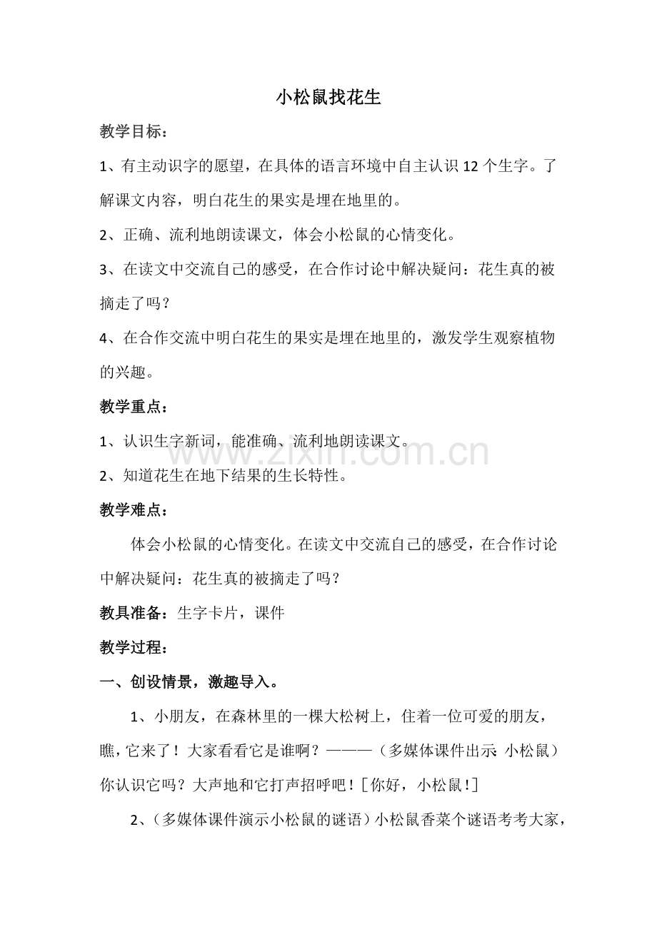 小松鼠找花生教案.doc_第1页