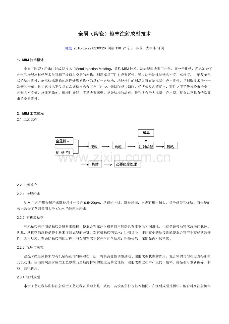 金属(陶瓷)粉末注射成型技术.doc_第1页