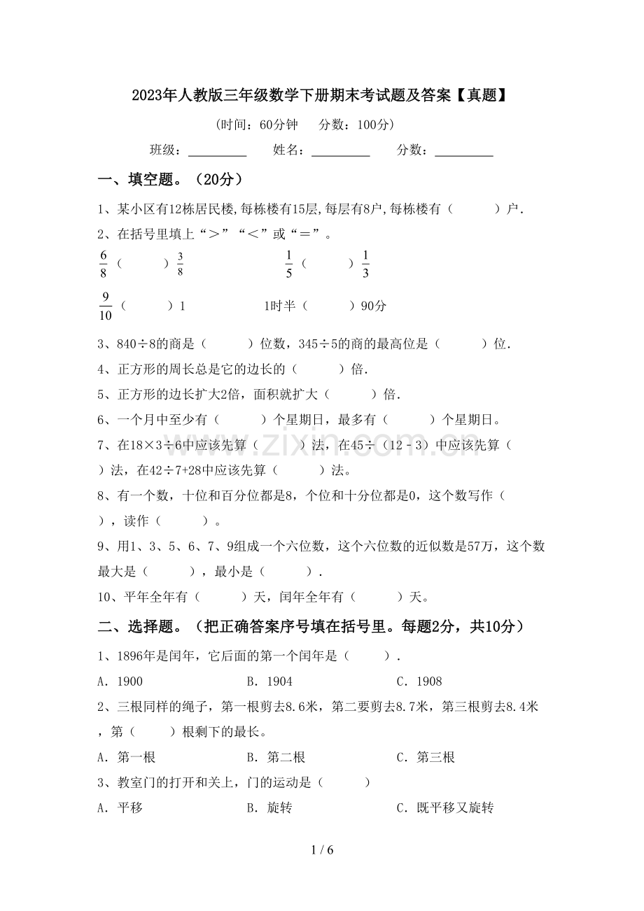 2023年人教版三年级数学下册期末考试题及答案【真题】.doc_第1页