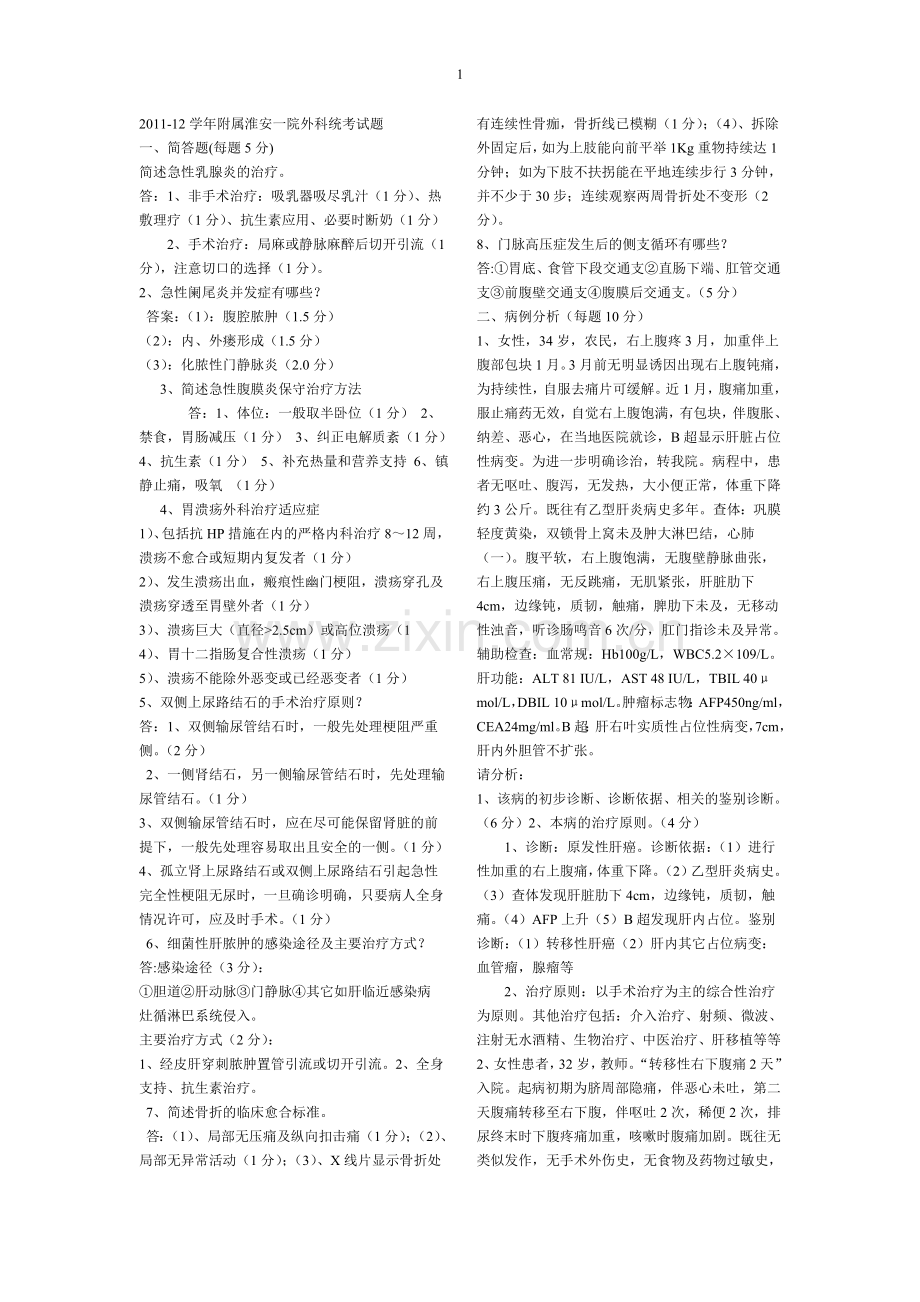 外科试题11-12.doc_第1页