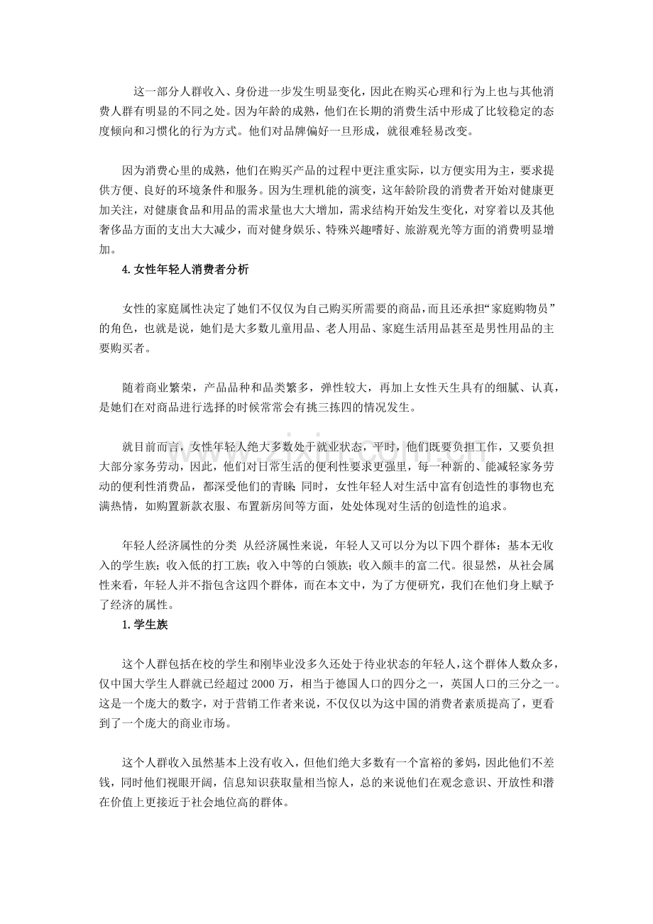细分年轻人市场：四类消费人群分析.docx_第2页