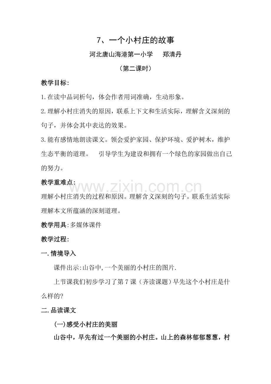 一个小村庄的故事(读写结合教案)-1-2.doc_第1页