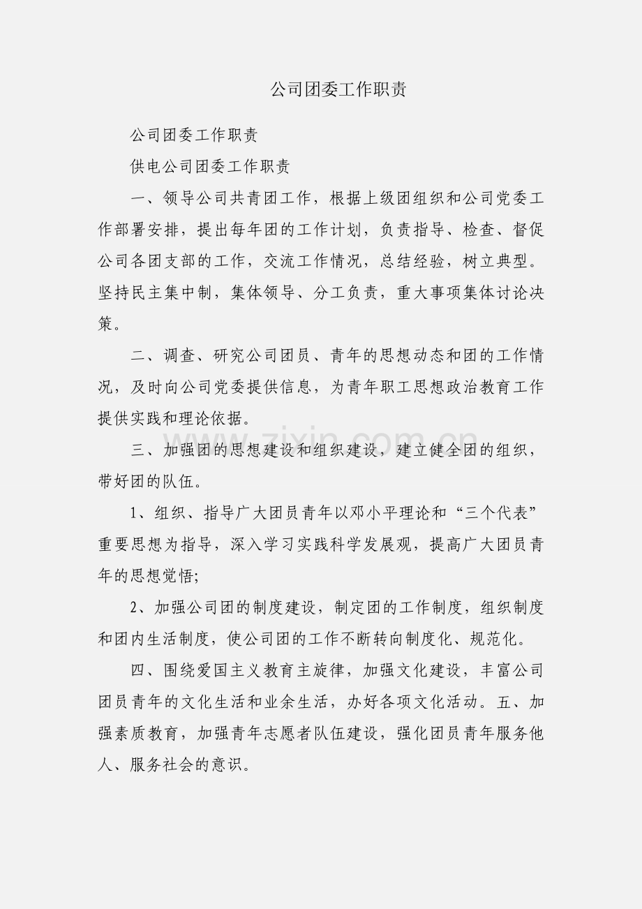 公司团委工作职责.docx_第1页