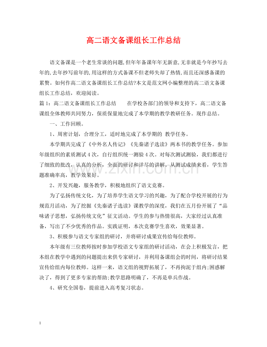 高二语文备课组长工作总结.docx_第1页