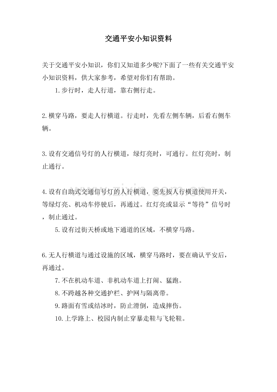 交通安全小知识资料.doc_第1页
