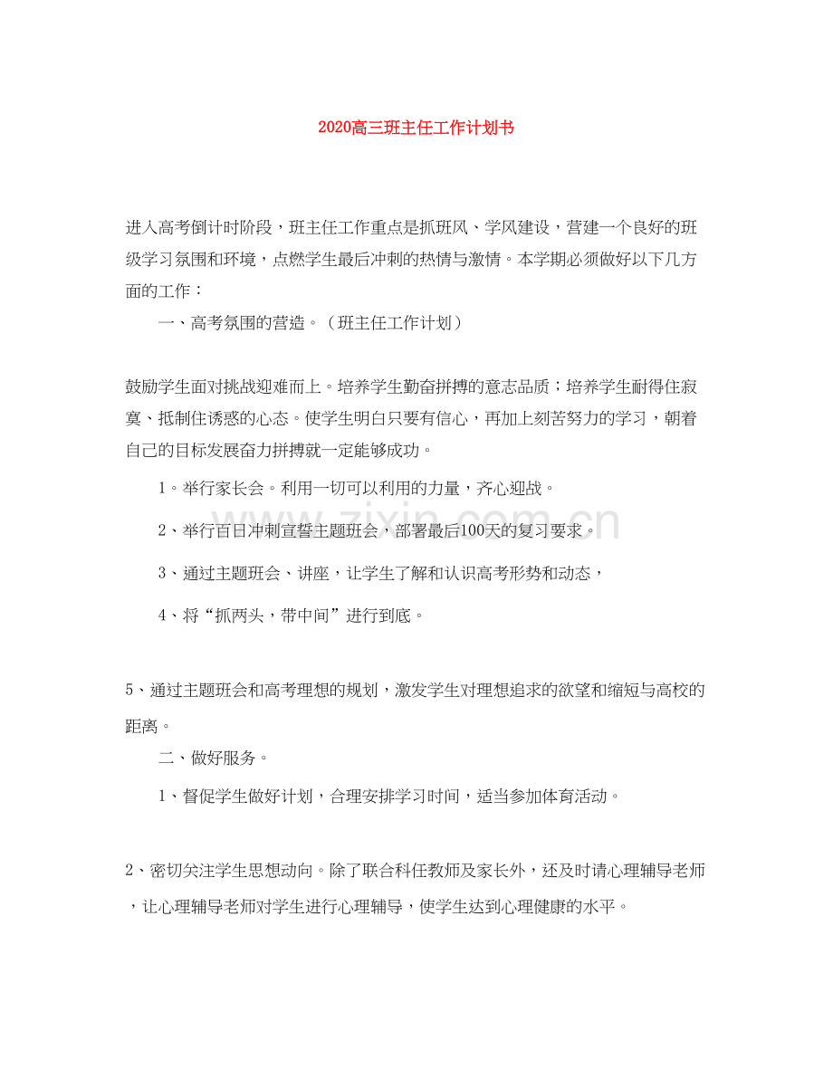 高三班主任工作计划书.docx_第1页