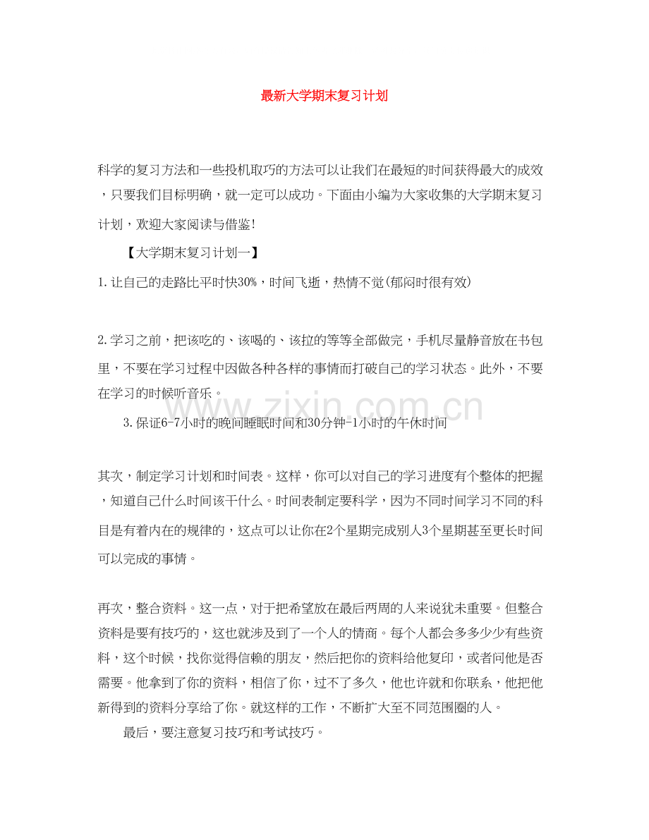 大学期末复习计划.docx_第1页