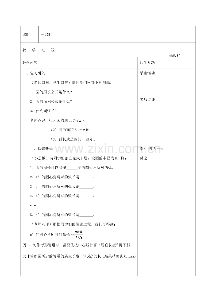 九年级数学上册 24.4 弧长和扇形面积教案1 （新版）新人教版-（新版）新人教版初中九年级上册数学教案.doc_第2页