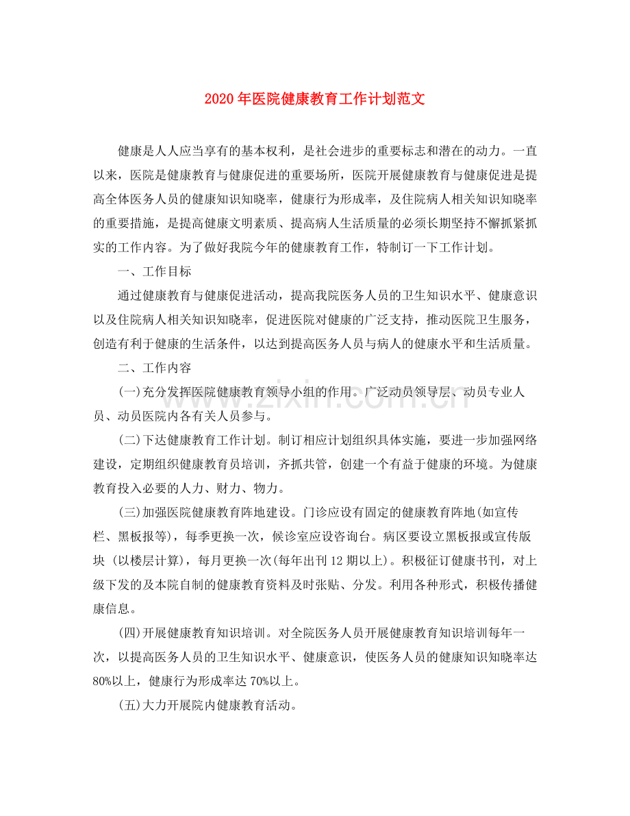 2020年医院健康教育工作计划范文.docx_第1页