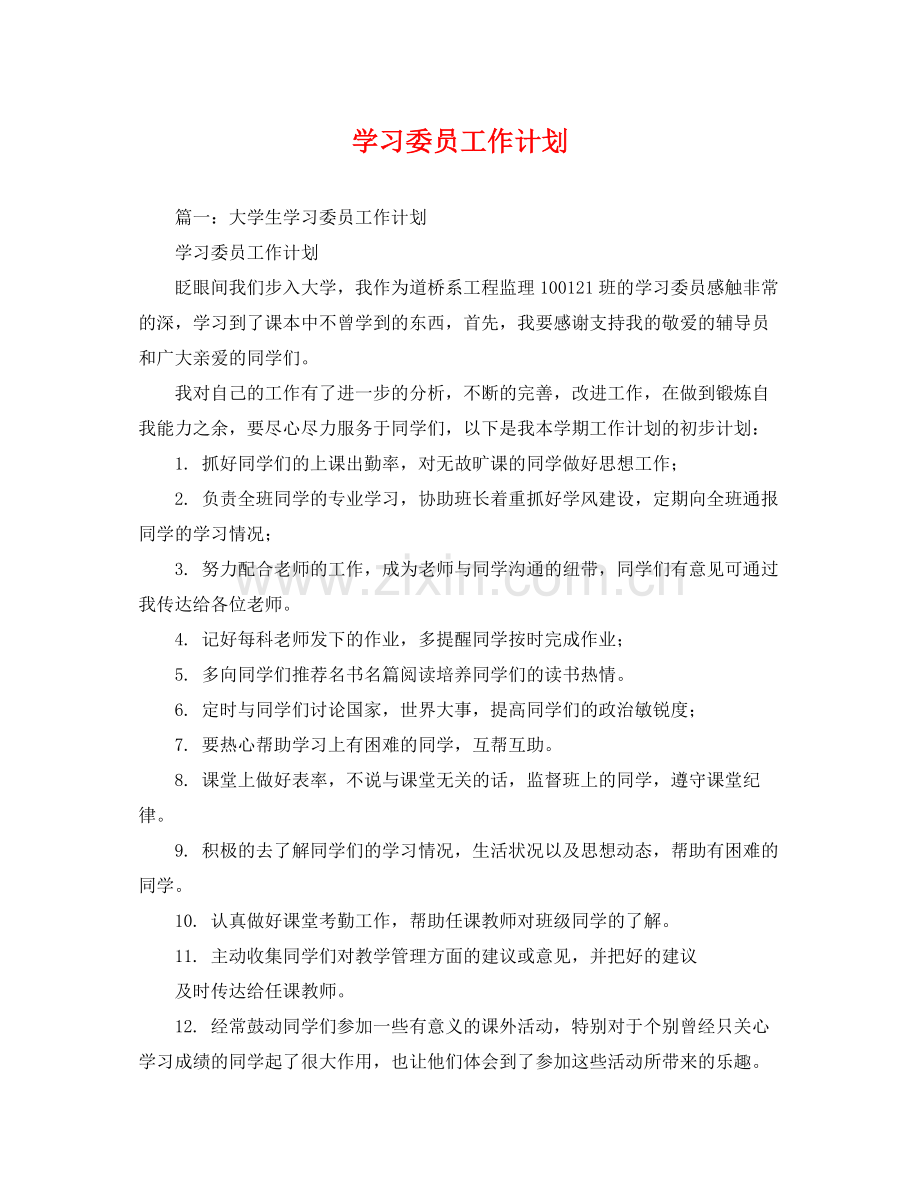 学习委员工作计划 (2) .docx_第1页