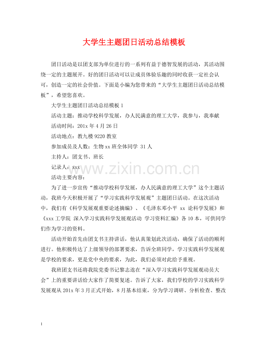 大学生主题团日活动总结模板2.docx_第1页
