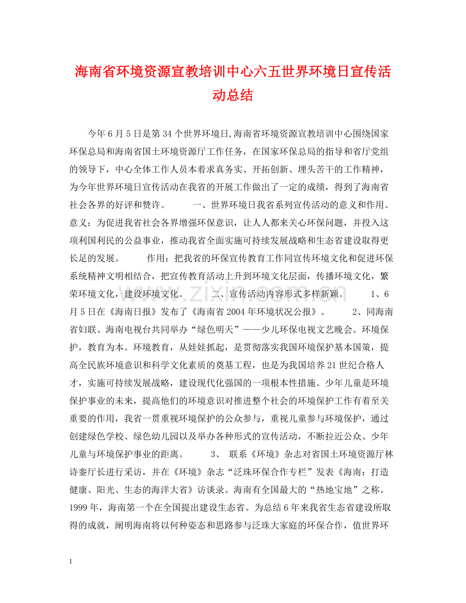 海南省环境资源宣教培训中心六五世界环境日宣传活动总结.docx_第1页