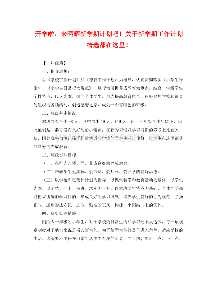 开学啦来晒晒新学期计划吧！关于新学期工作计划都在这里！ .docx_第1页
