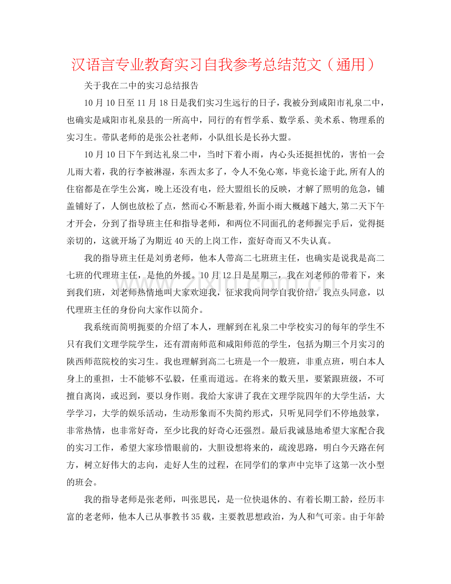 汉语言专业教育实习自我参考总结范文（通用）.doc_第1页
