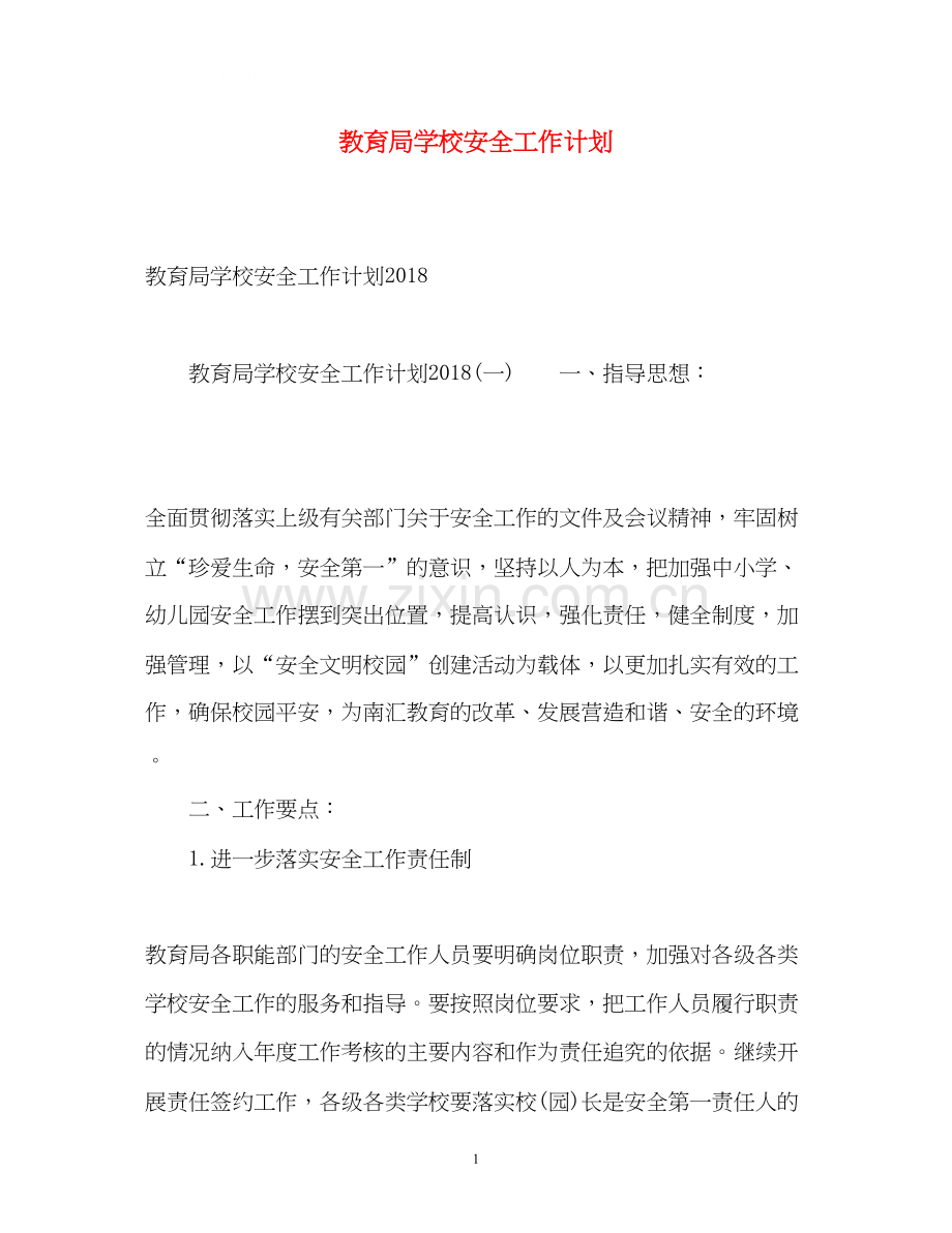 学校安全工作计划52.docx_第1页