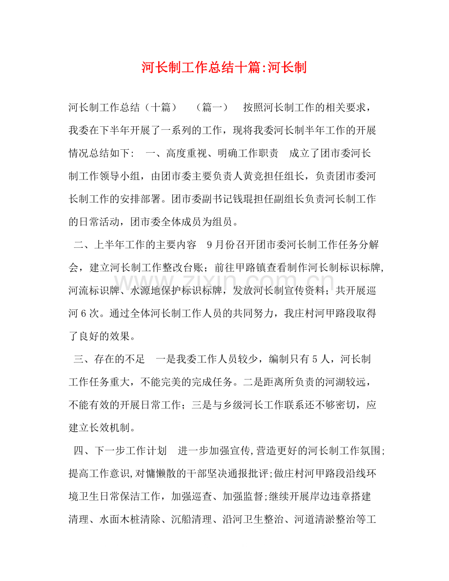 河长制工作总结十篇河长制.docx_第1页