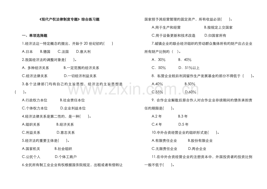 2022年现代产权法律制度专题综合练习题.doc_第1页