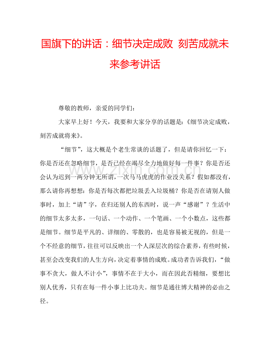 国旗下的讲话：细节决定成败-刻苦成就未来参考讲话.doc_第1页