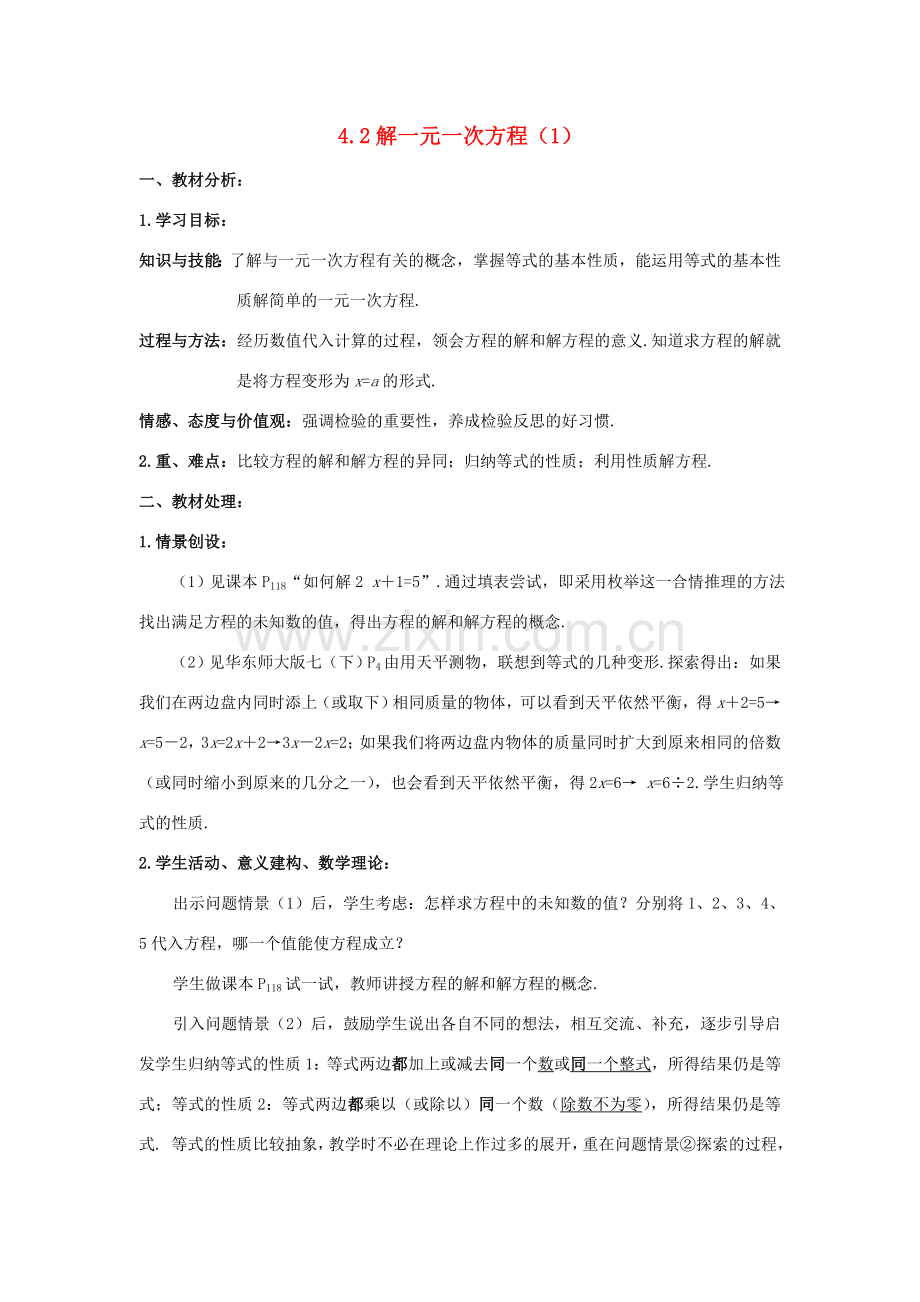 七年级数学上册 4.2一元一次方程的解法教案（1）苏科版.doc_第1页