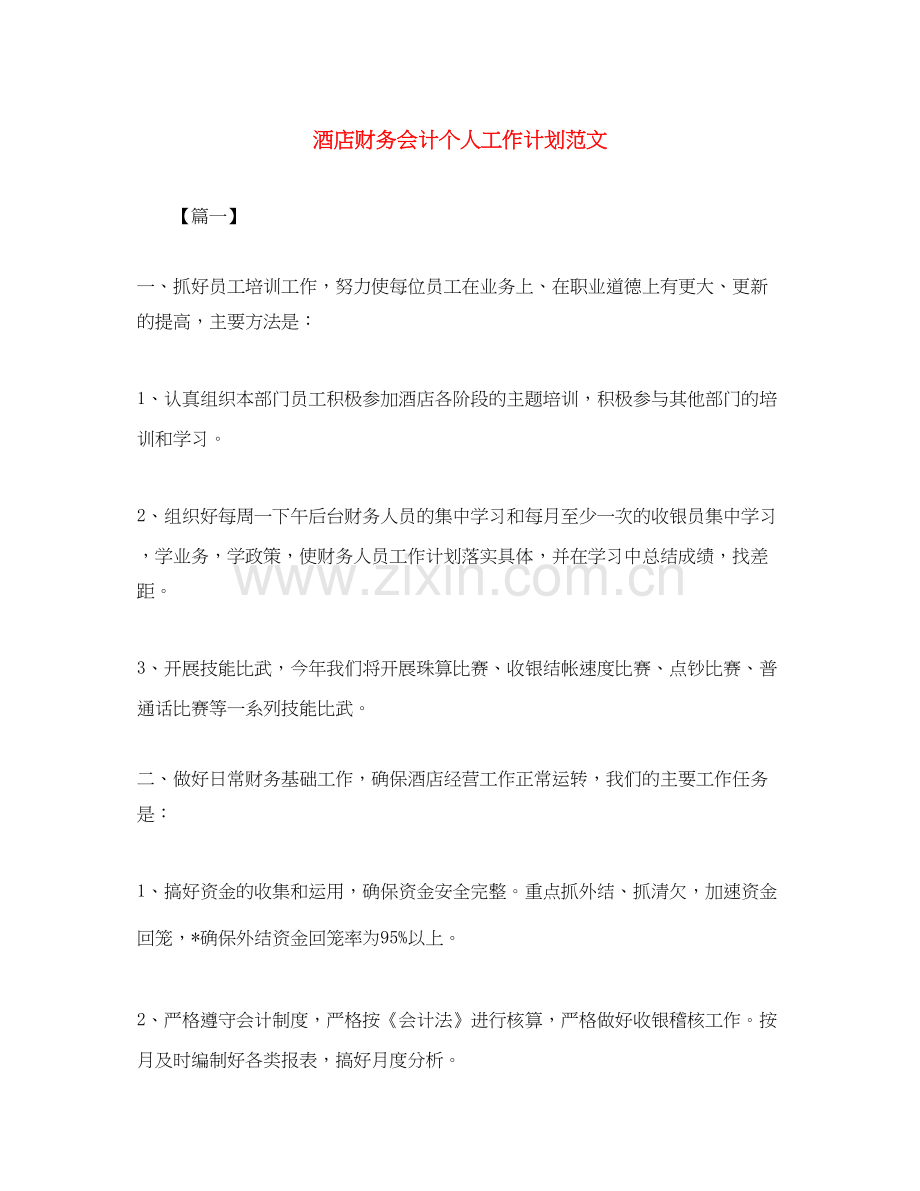 酒店财务会计个人工作计划范文.docx_第1页
