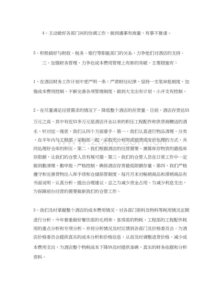 酒店财务会计个人工作计划范文.docx_第2页