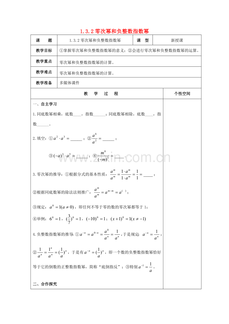 八年级数学上册 1.3 整数指数幂 1.3.2 零次幂和负整数指数幂教案 （新版）湘教版-（新版）湘教版初中八年级上册数学教案.doc_第1页