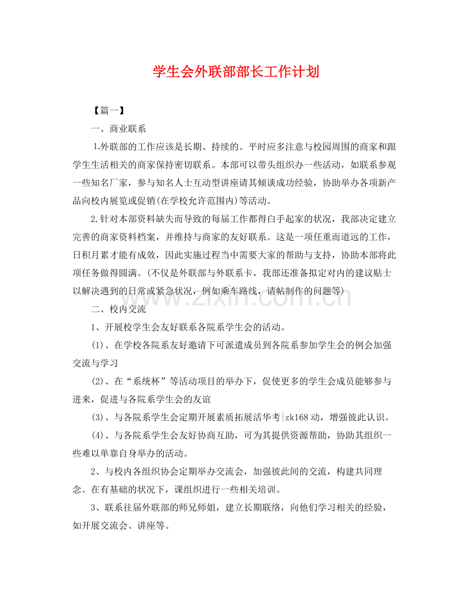 学生会外联部部长工作计划 .docx_第1页
