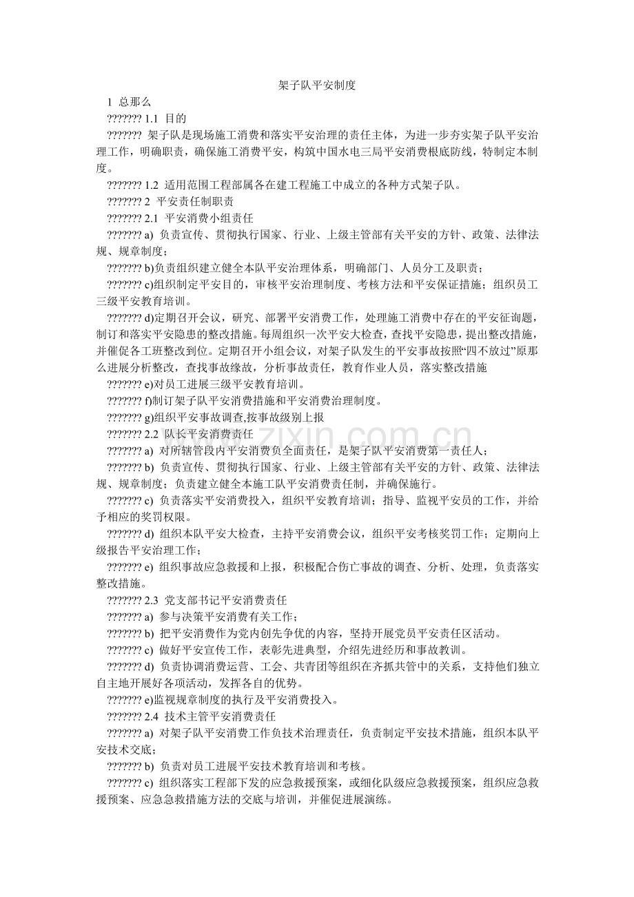 架子队安全制度.doc_第1页