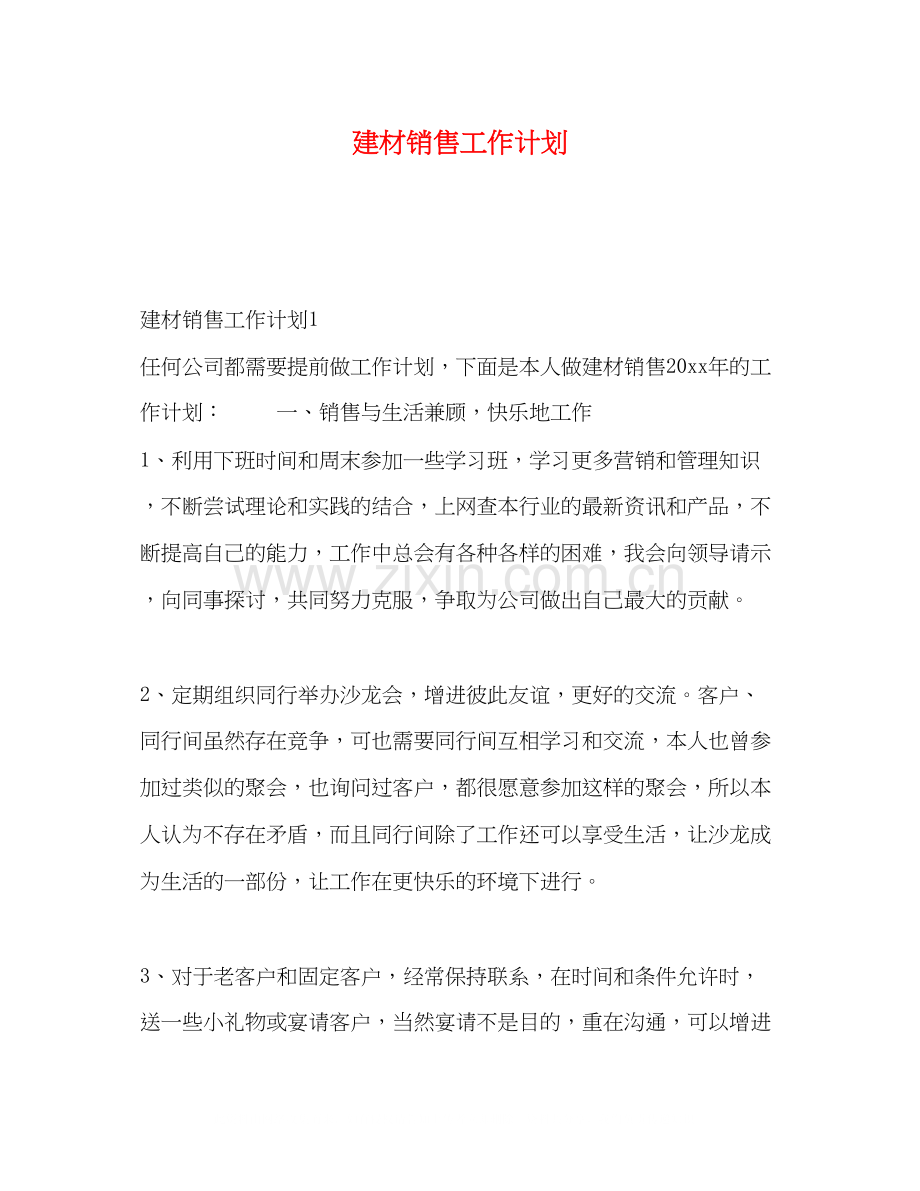 建材销售工作计划2).docx_第1页