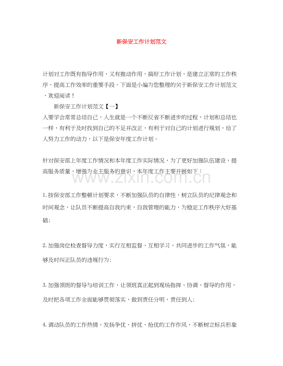 新保安工作计划范文.docx_第1页