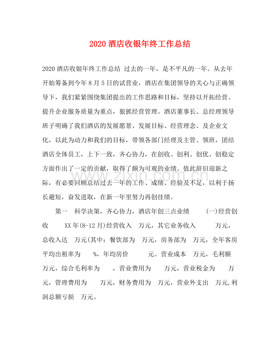 化学试题酒店收银年终工作总结.docx_第1页