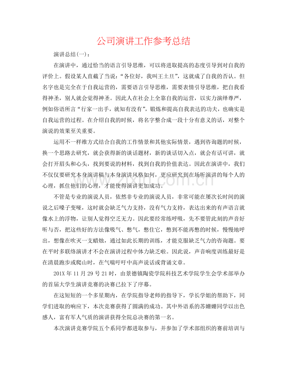 公司演讲工作参考总结.doc_第1页