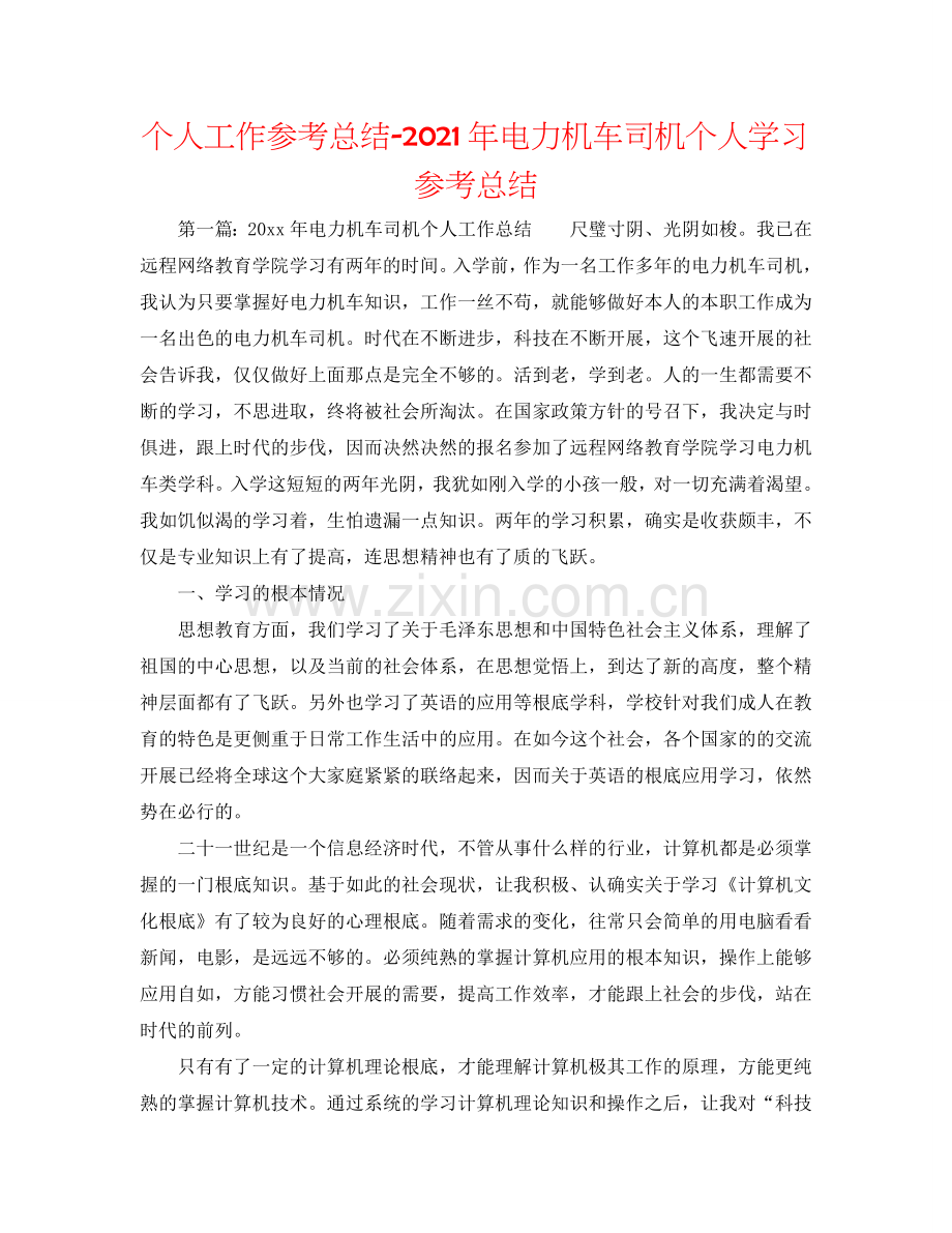 个人工作参考总结-2024年电力机车司机个人学习参考总结.doc_第1页