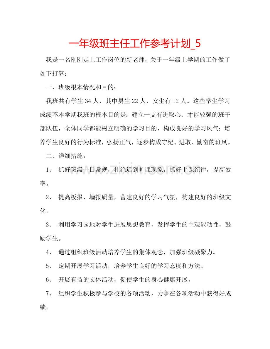 一年级班主任工作参考计划_5.doc_第1页