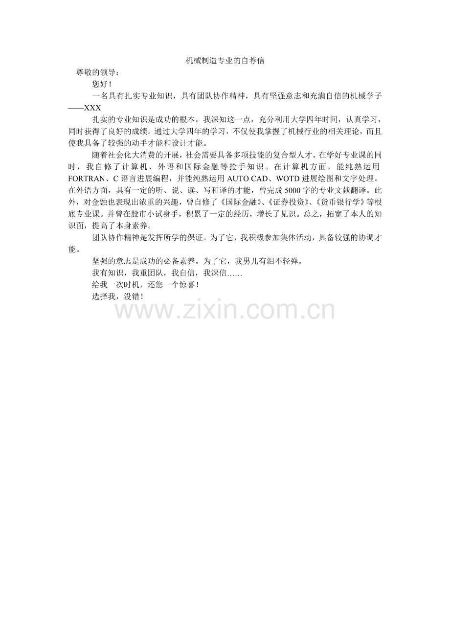 机械制造专业的自荐信.doc_第1页