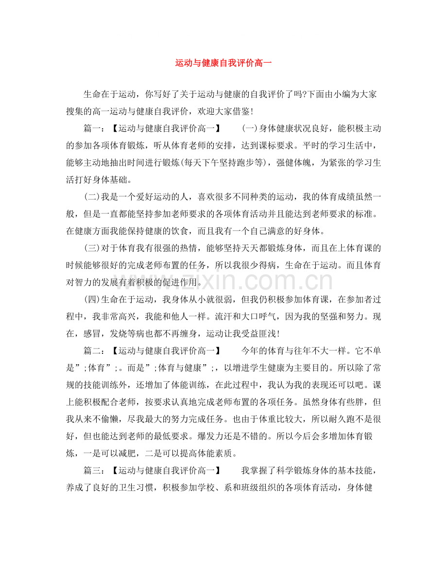 运动与健康自我评价高一.docx_第1页