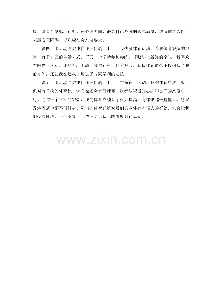 运动与健康自我评价高一.docx_第2页