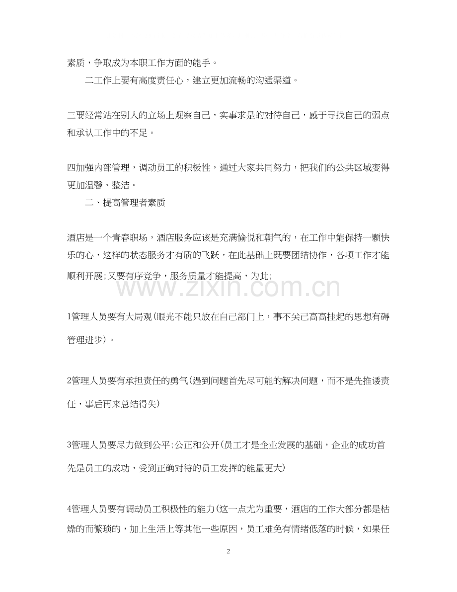 前厅经理酒店管理工作计划.docx_第2页