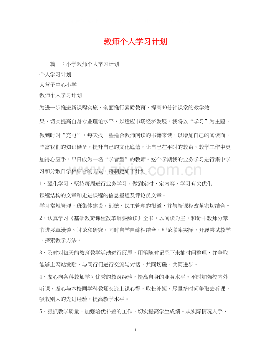教师个人学习计划2).docx_第1页