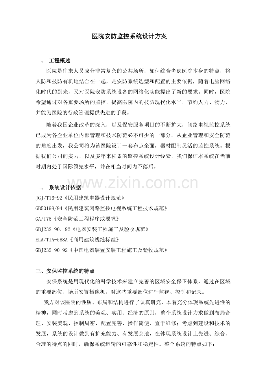 医院安防监控系统方案.doc_第1页
