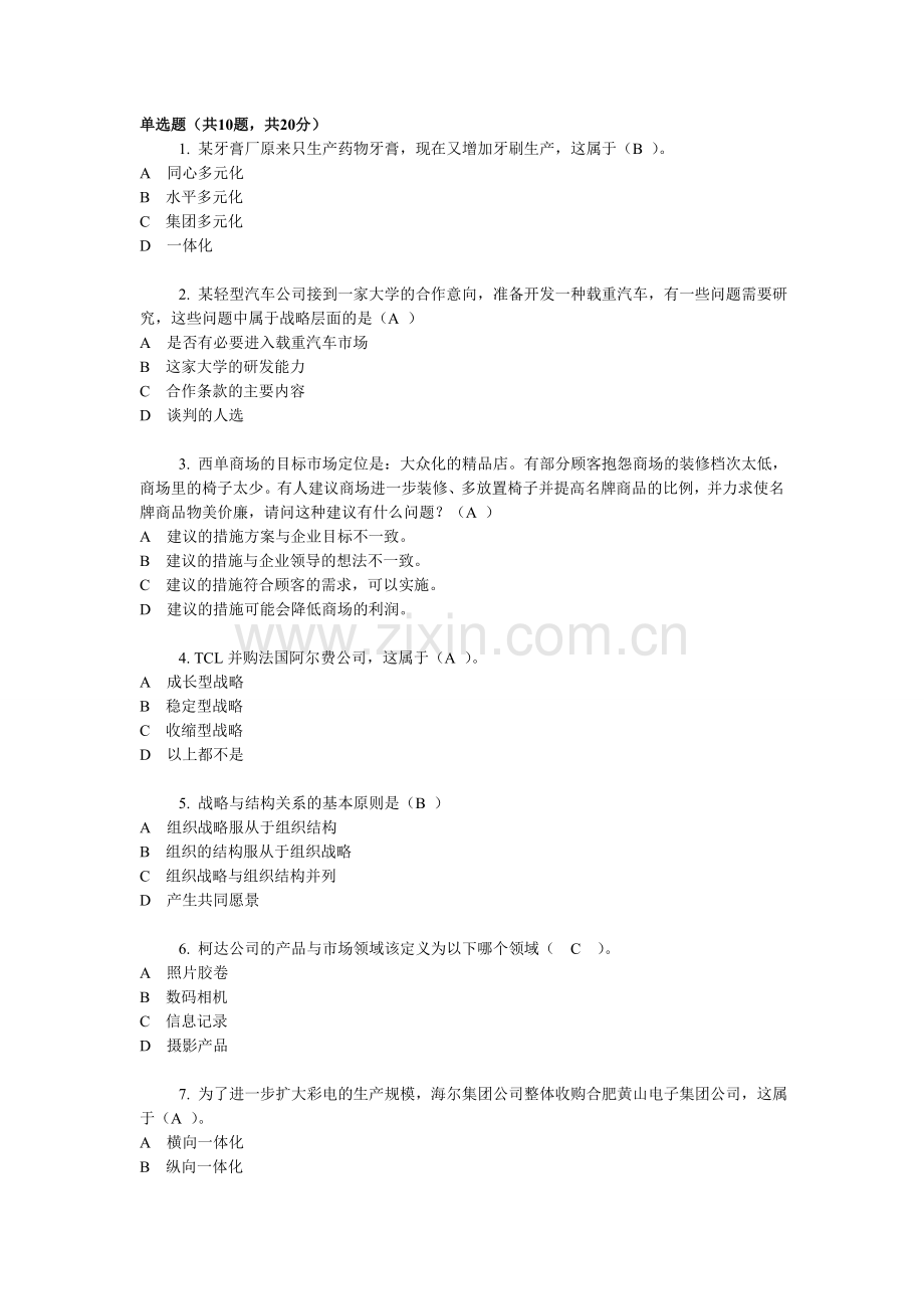 企业战略管理机考.doc_第1页